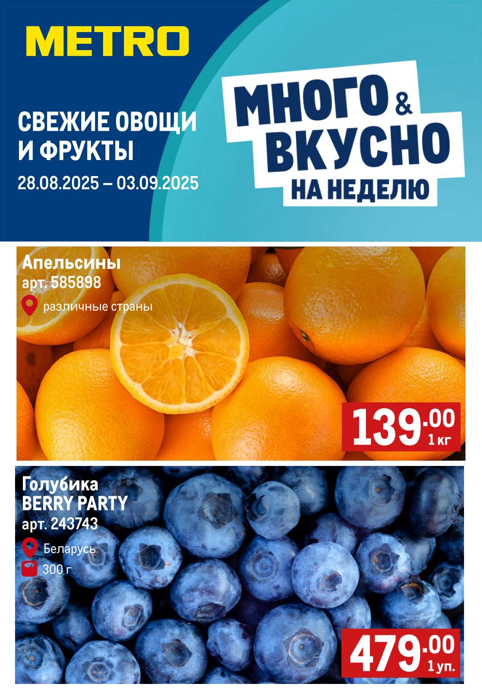 Акция в METRO на свежие продукты с 28.08 по 03.09. Апельсины - 139р за кг, голубика Berry Party 300г - 479р. Вкусно и выгодно на всю неделю!
